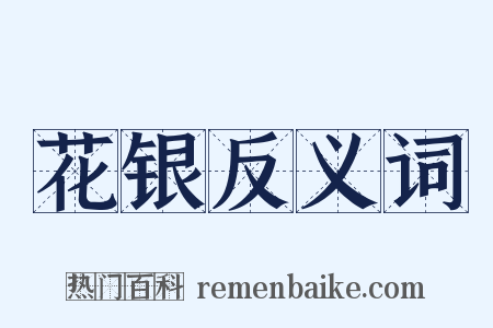 花银反义词是什么意思的图片